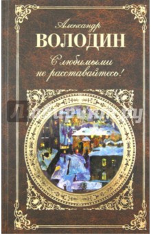 С любимыми не расставайтесь!
