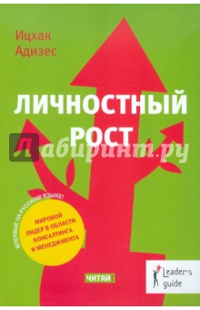 Ицхак Адизес - Личностный рост обложка книги Ицхак Адизес - Личностный рост обложка книги
