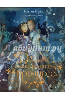 Гримм Якоб и Вильгельм - Двенадцать танцующих принцесс обложка книги Гримм Якоб и Вильгельм - Двенадцать танцующих принцесс обложка книги