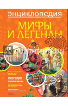 Мифы и легенды. Энциклопедия обложка книги Мифы и легенды. Энциклопедия обложка книги