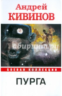 Андрей Кивинов - Пурга обложка книги Андрей Кивинов - Пурга обложка книги