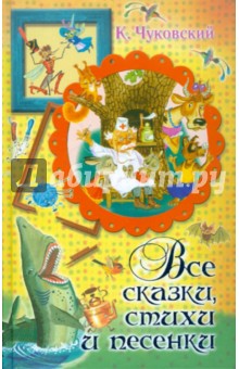 Корней Чуковский - Все сказки, стихи и песенки обложка книги Корней Чуковский - Все сказки, стихи и песенки обложка книги