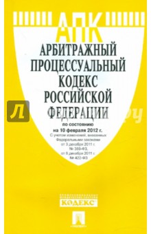 Арбитражный процессуальный кодекс РФ по состоянию на 10.02.12 обложка книги Арбитражный процессуальный кодекс РФ по состоянию на 10.02.12 обложка книги