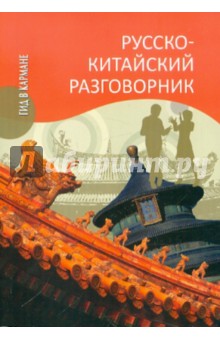 Русско-китайский разговорник - Дмитрий Благой