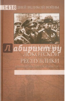 Феномен Локотской республики. Альтернатива советской власти? - Жуков, Ковтун