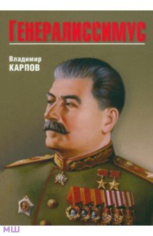 Генералиссимус - Владимир Карпов