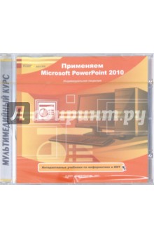 Применяем Microsoft PowerPoint 2010 (CDpc) Применяем Microsoft PowerPoint 2010 (CDpc)