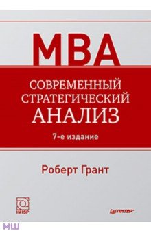 Современный стратегический анализ - Роберт Грант