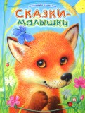 Геннадий Цыферов - Сказки-малышки обложка книги