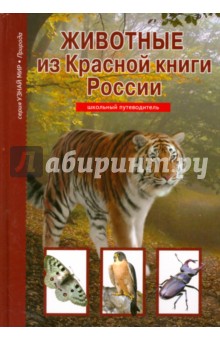 Животные из Красной книги России - Юлия Дунаева