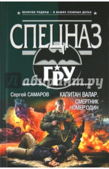 Капитан Валар. Смертник номер один - Сергей Самаров