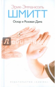 Эрик-Эмманюэль Шмитт - Оскар и Розовая Дама обложка книги Эрик-Эмманюэль Шмитт - Оскар и Розовая Дама обложка книги