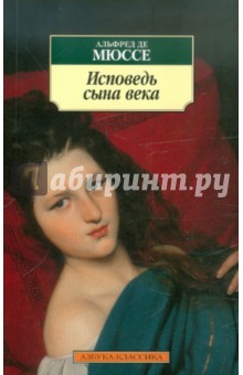 Исповедь сына века - Мюссе Де