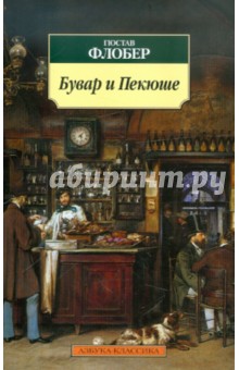 Гюстав Флобер - Бувар и Пекюше обложка книги Гюстав Флобер - Бувар и Пекюше обложка книги