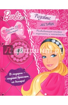 Барби. Розовые мечты. Развивающая книжка с заданиями и наклейками