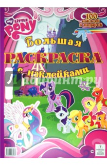 Мой маленький пони. Большая раскраска с наклейками обложка книги Мой маленький пони. Большая раскраска с наклейками обложка книги