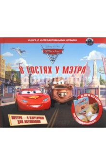 В гостях у Мэтра. Тачки-2 с интерактивными играми (+ CD)