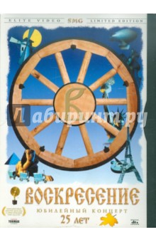 Воскресение. 25 лет. Юбилейный концерт (DVD) Воскресение. 25 лет. Юбилейный концерт (DVD)