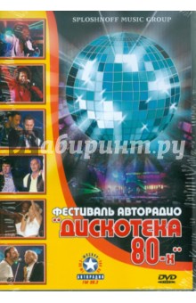 Дискотека 80-х. Фестиваль авторадио. Концерд во дворце спорта "Лужники" 29.11.2002 (DVD) Дискотека 80-х. Фестиваль авторадио. Концерд во дворце спорта "Лужники" 29.11.2002 (DVD)