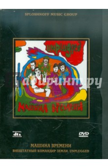 Машина времени. Внештатный командир земли. Unplugged (DVD) Машина времени. Внештатный командир земли. Unplugged (DVD)