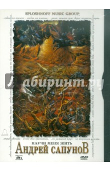 Проект Сапунова А. Научи меня жить (DVD) Проект Сапунова А. Научи меня жить (DVD)