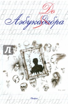 Азбукадабра. Антология короткого рассказа