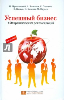 Успешный бизнес. 160 практических рекомендаций - Мрочковский, Толкачев, Сташков