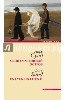 Ларс Сунд - Один счастливый остров обложка книги Ларс Сунд - Один счастливый остров обложка книги