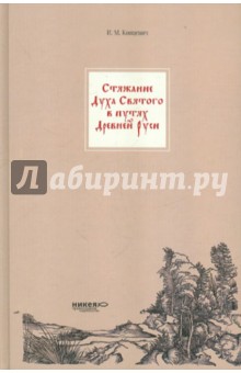 Иван Концевич - Стяжание Духа Святого в путях Древней Руси обложка книги Иван Концевич - Стяжание Духа Святого в путях Древней Руси обложка книги