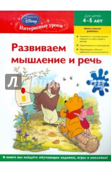 Развиваем мышление и речь: для детей 4-5 лет обложка книги Развиваем мышление и речь: для детей 4-5 лет обложка книги
