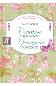 Лев Толстой - Семейное счастие. Крейцерова соната обложка книги Лев Толстой - Семейное счастие. Крейцерова соната обложка книги