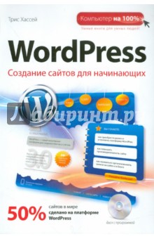 Трис Хассей - WordPress. Создание сайтов для начинающих (+CDpc) обложка книги Трис Хассей - WordPress. Создание сайтов для начинающих (+CDpc) обложка книги
