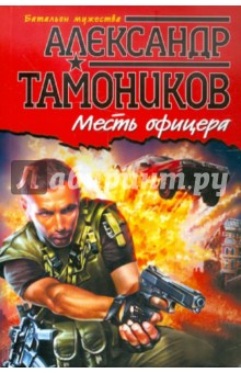 Александр Тамоников - Месть офицера обложка книги Александр Тамоников - Месть офицера обложка книги