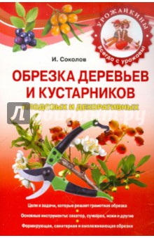 Обрезка деревьев и кустарников плодовых и декоративных - Илья Соколов