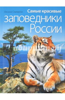 Оксана Скалдина - Самые красивые заповедники России обложка книги Оксана Скалдина - Самые красивые заповедники России обложка книги