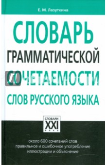 Елена Лазуткина - Словарь грамматической сочетаемости слов русского языка обложка книги Елена Лазуткина - Словарь грамматической сочетаемости слов русского языка обложка книги