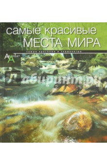 Самые красивые места мира обложка книги Самые красивые места мира обложка книги