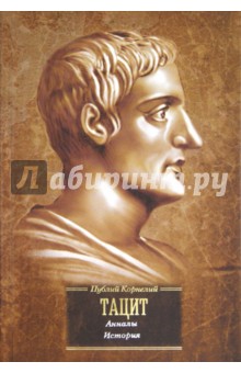 Публий Тацит - Анналы. История обложка книги Публий Тацит - Анналы. История обложка книги