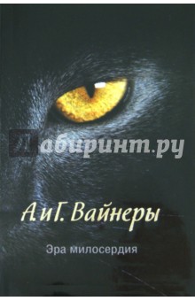 Вайнер, Вайнер - Эра милосердия обложка книги Вайнер, Вайнер - Эра милосердия обложка книги