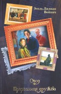 Этель Войнич - Овод. Прерванная дружба обложка книги