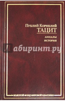 Анналы. История - Публий Тацит