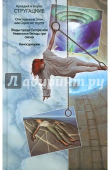 Стругацкий, Стругацкий - Собрание сочинений. В 11 т. Т9. 1985 - 1990 гг. обложка книги Стругацкий, Стругацкий - Собрание сочинений. В 11 т. Т9. 1985 - 1990 гг. обложка книги