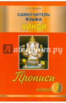 Наталья Лазарева - Самоучитель языка хинди. Прописи. Тетрадь 3 обложка книги Наталья Лазарева - Самоучитель языка хинди. Прописи. Тетрадь 3 обложка книги