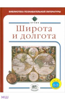 Широта и долгота - Брайан Уилльямс