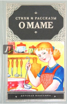 Стихи и рассказы о маме обложка книги Стихи и рассказы о маме обложка книги