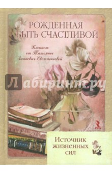 Татьяна Зинкевич-Евстигнеева - Рожденная быть счастливой. Источник жизненных сил. Блокнот Татьяна Зинкевич-Евстигнеева - Рожденная быть счастливой. Источник жизненных сил. Блокнот