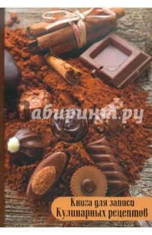 Книга для записи кулинарных рецептов "Шоколад", 96 листов, А5 (24917) обложка книги Книга для записи кулинарных рецептов "Шоколад", 96 листов, А5 (24917) обложка книги