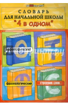 М. Володарская - Словарь для начальной школы "4 в одном". Орфографический, толковый, фразеологический, строения слов обложка книги М. Володарская - Словарь для начальной школы "4 в одном". Орфографический, толковый, фразеологический, строения слов обложка книги