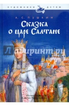 Сказка о царе Салтане - Александр Пушкин