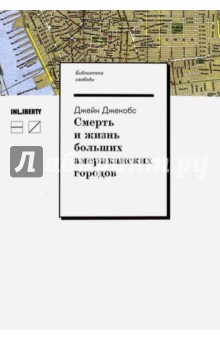 Джейн Джекобс - Смерть и жизнь больших американских городов обложка книги Джейн Джекобс - Смерть и жизнь больших американских городов обложка книги